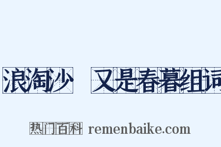 浪淘沙·又是春暮组词是什么意思的图片